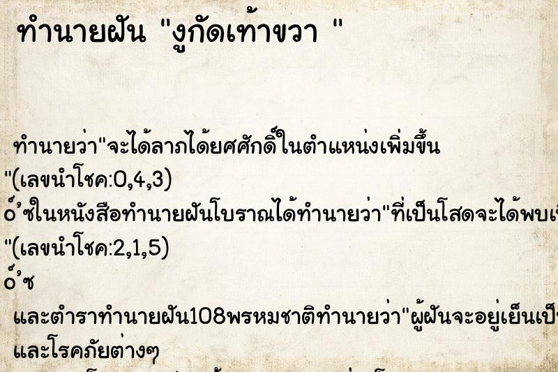 ทำนายฝันทำนายฝันงูกัดเท้าขวา
